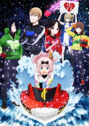 Госпожа Кагуя: в любви как на войне - Первый поцелуй никогда не заканчивается